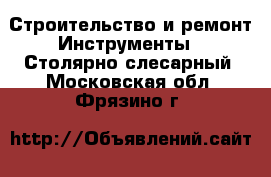 Строительство и ремонт Инструменты - Столярно-слесарный. Московская обл.,Фрязино г.